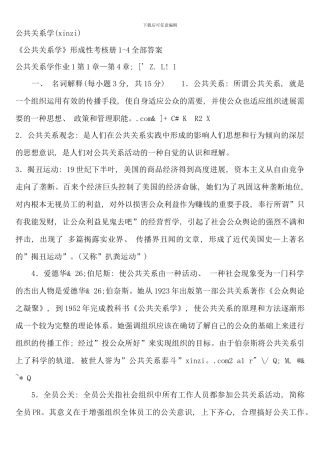 公共关系学形成性考核册全部答案参考资料