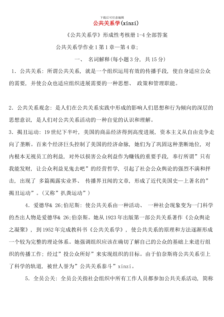 公共关系学形成性考核册全部答案资料_第1页