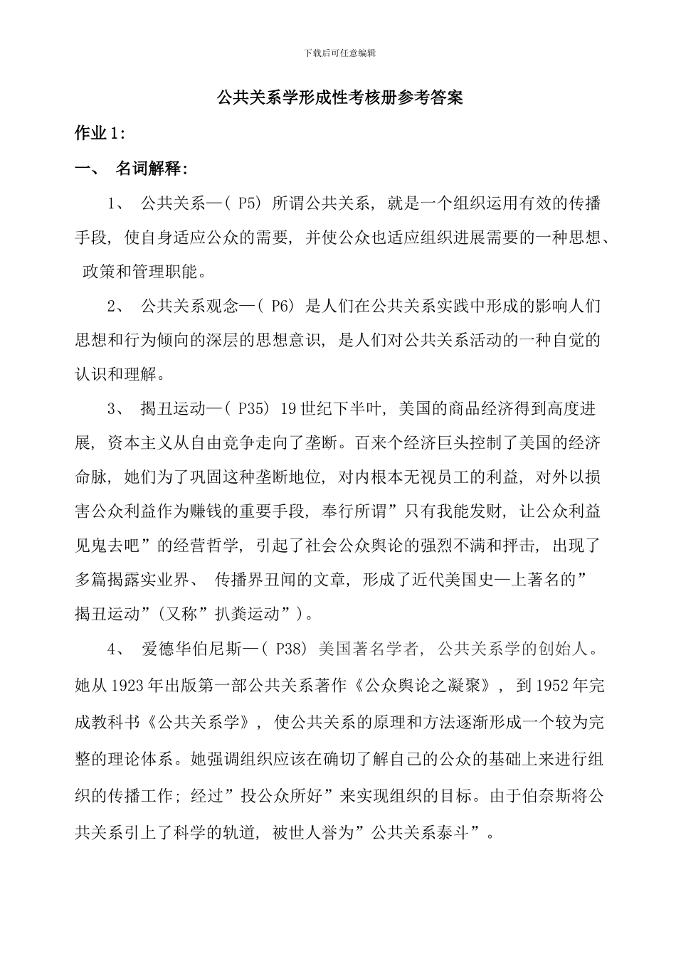 公共关系学形成性考核册参考答案_第1页
