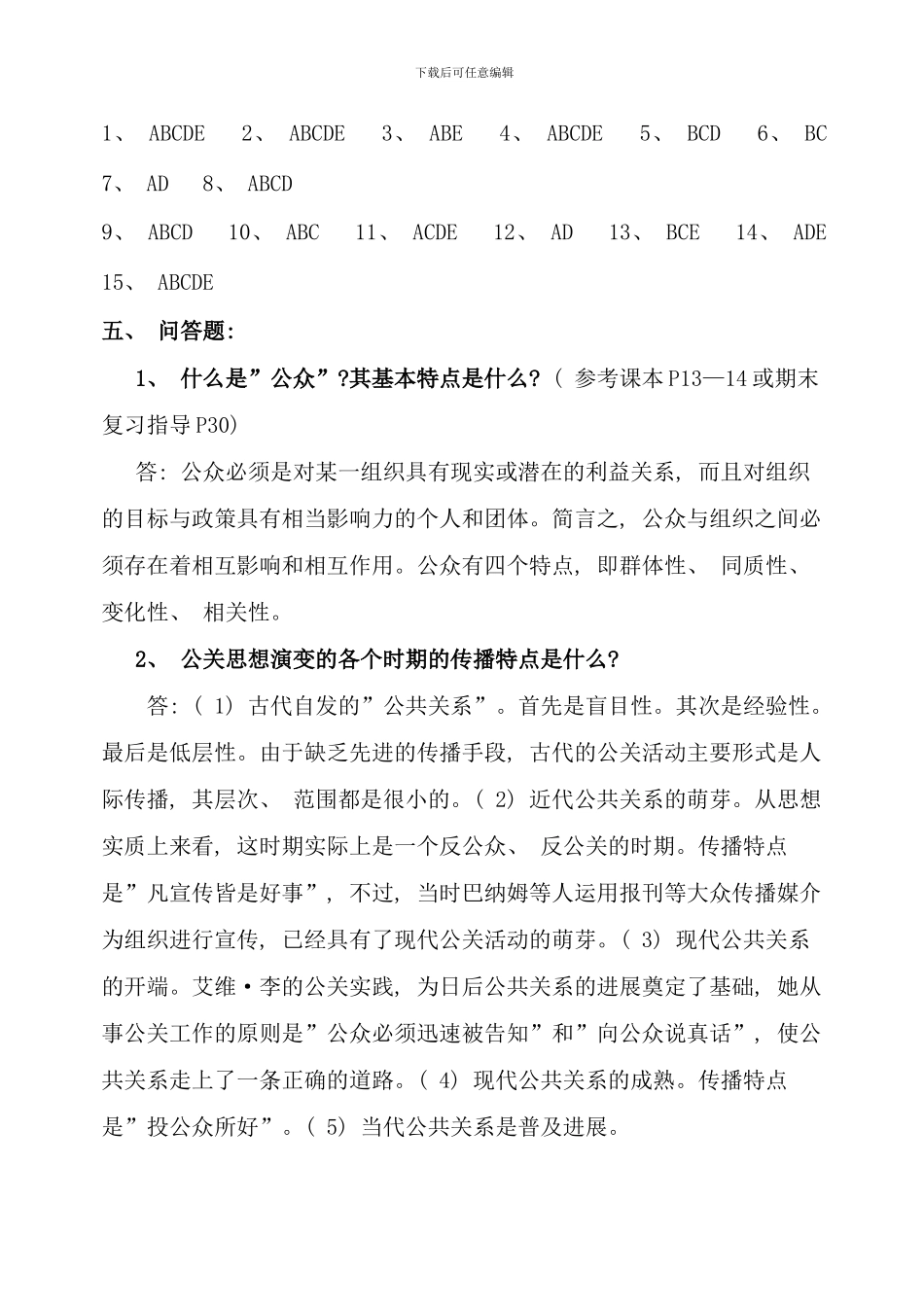 公共关系学形成性考核册参考答案_第3页