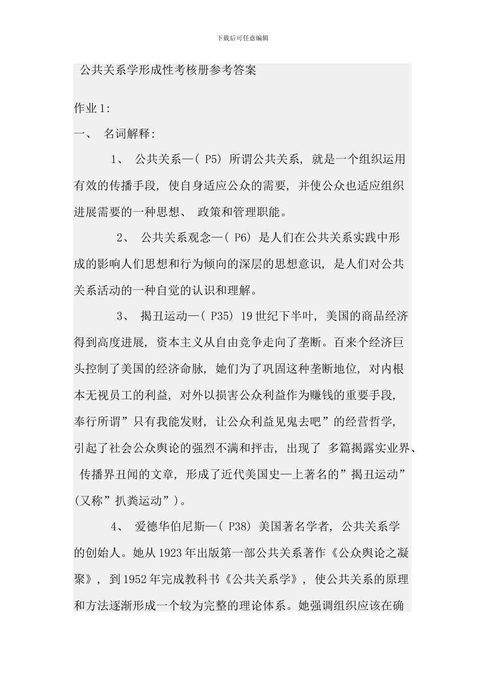 公共关系学形成性考核册参考答案-资料_第1页