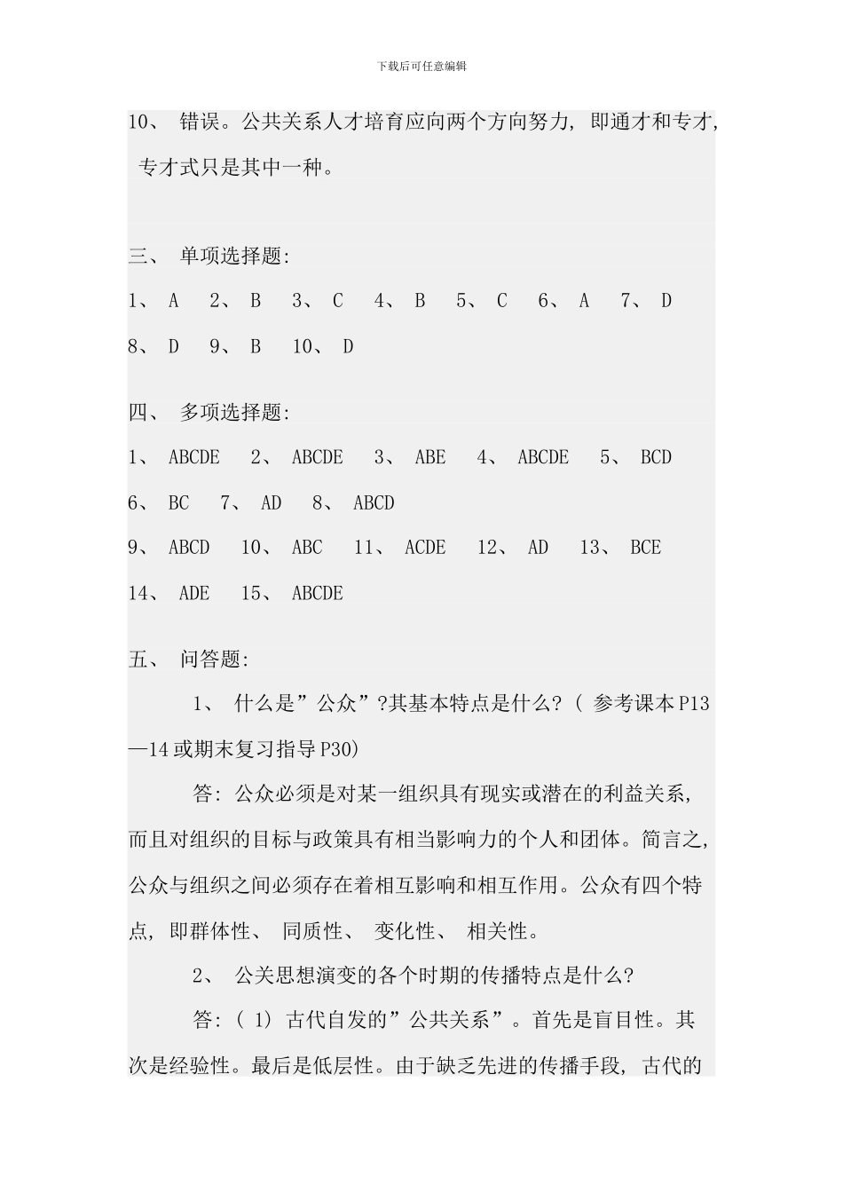 公共关系学形成性考核册参考答案-资料_第3页