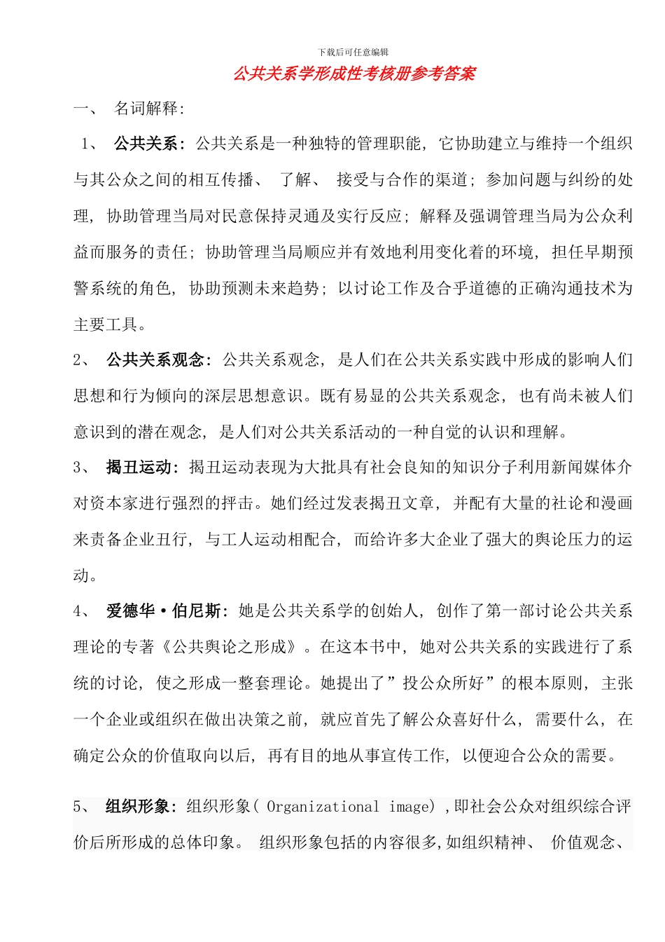 公共关系学形成性考核册参考答案材料_第1页