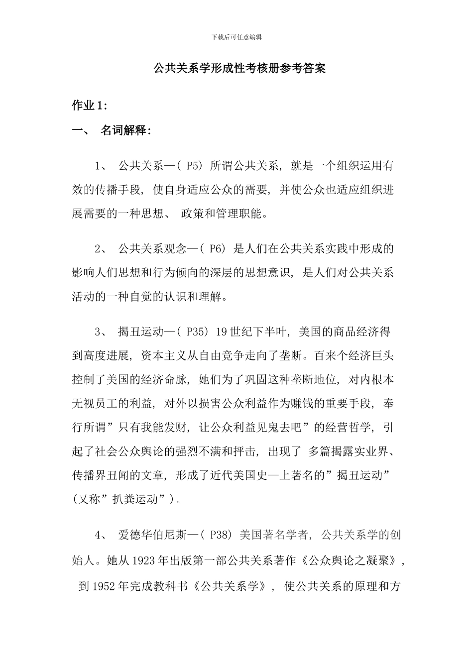 公共关系学形成性考核册参考答案资料_第1页