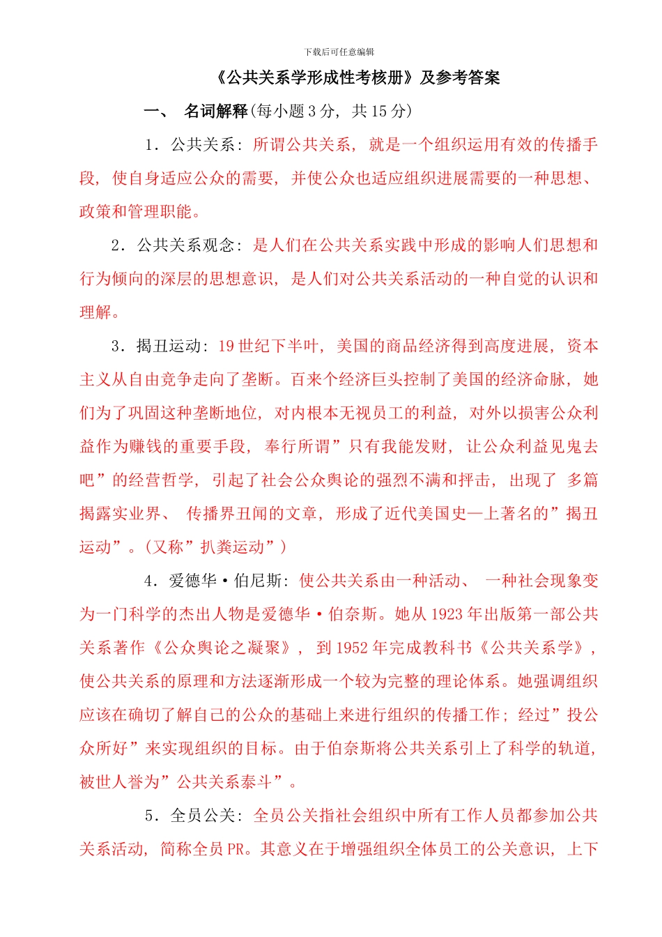 公共关系学形成性考核册及参考答案_第1页