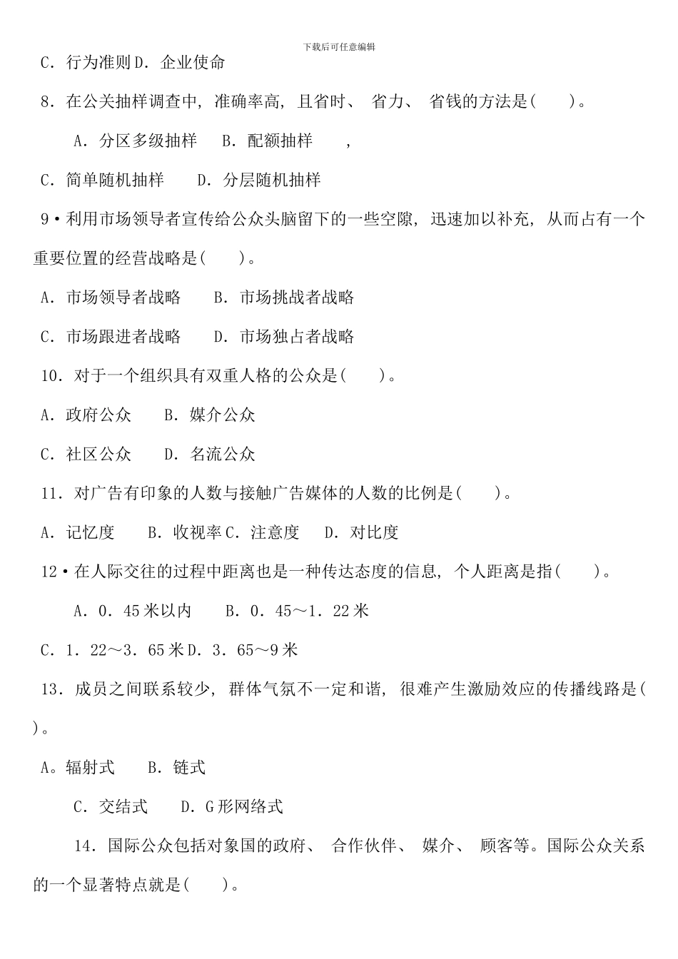 公共关系学春电大考试复习资料_第2页