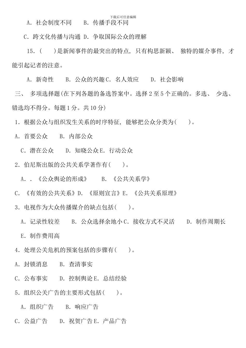 公共关系学春电大考试复习资料_第3页
