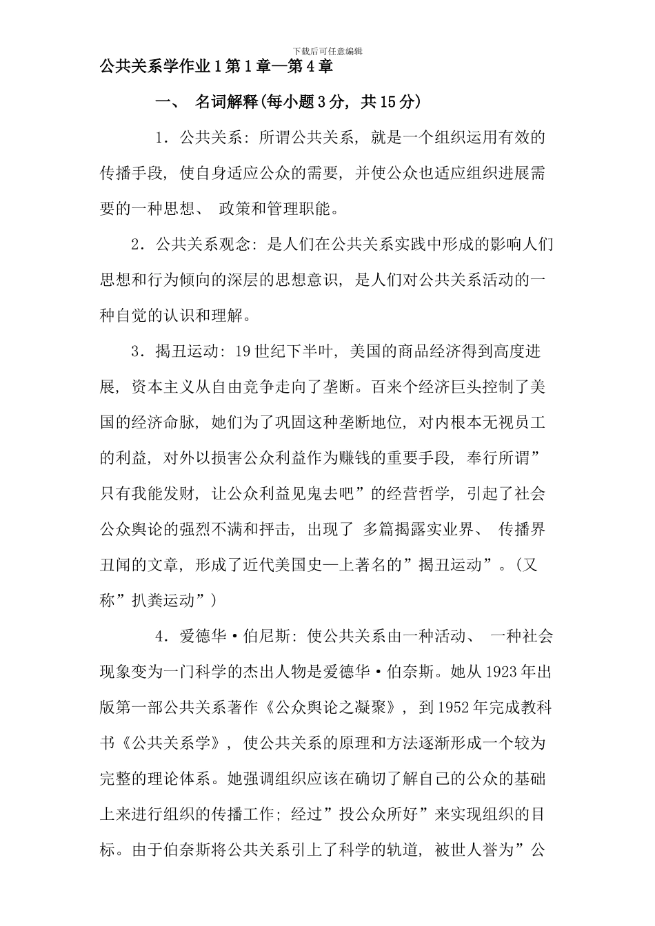 公共关系学春形考作业答案_第1页