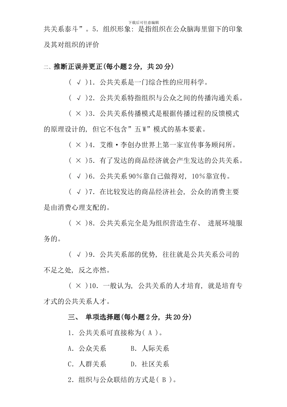 公共关系学春形考作业答案_第2页