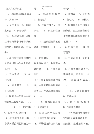 公共关系学春电大考试复习资料资料