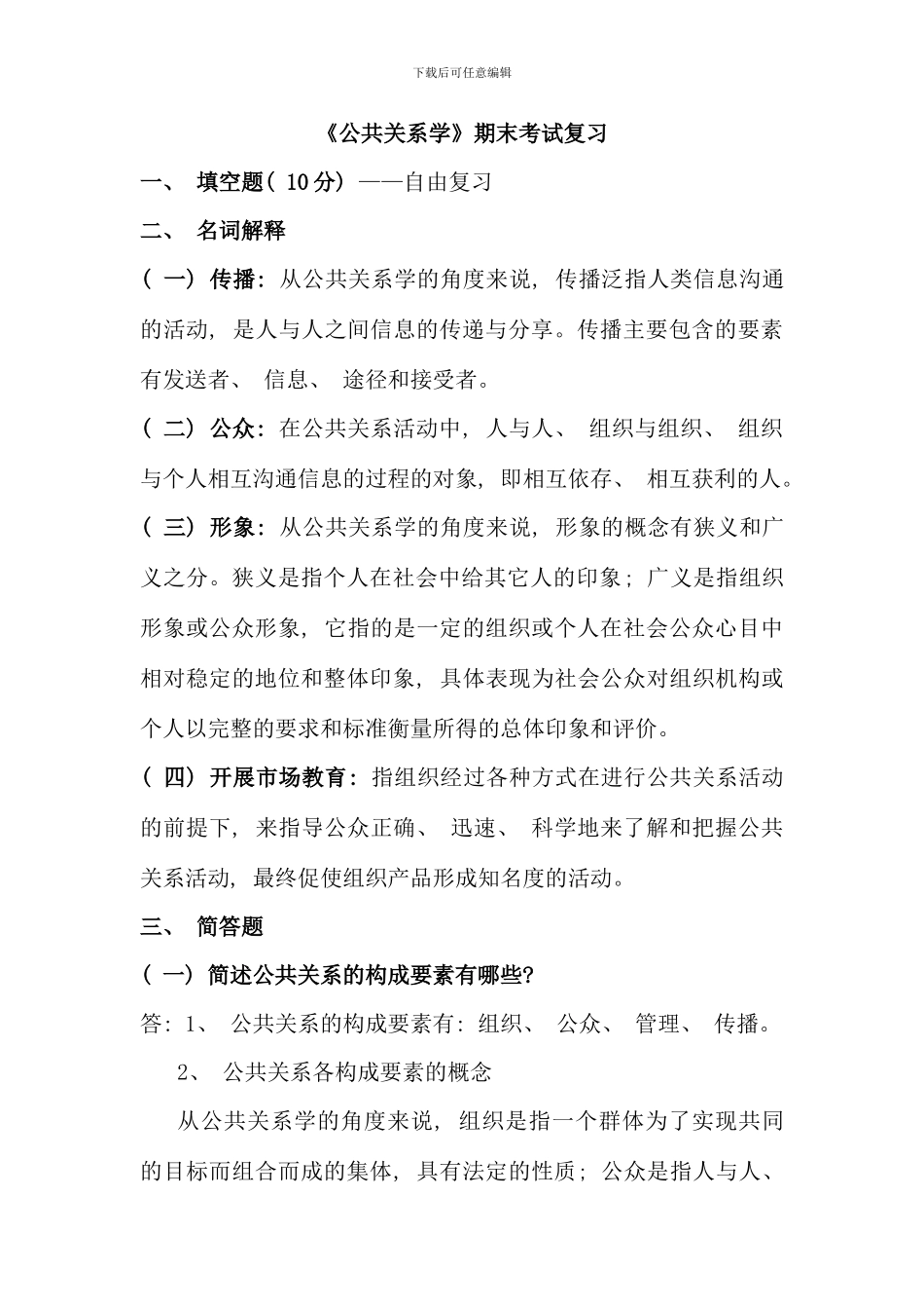 公共关系学期末复习云师大行政管理_第1页
