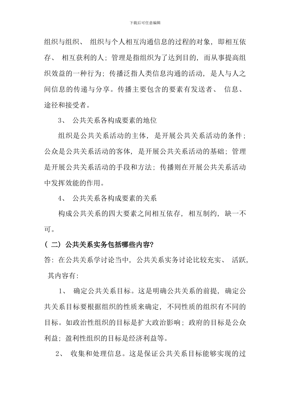 公共关系学期末复习云师大行政管理_第2页