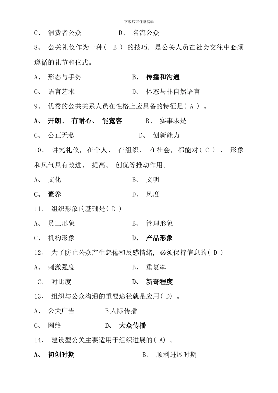 公共关系学期末复习资料秋_第2页