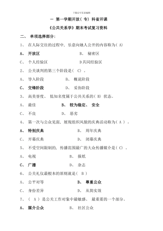 公共关系学期末复习资料秋