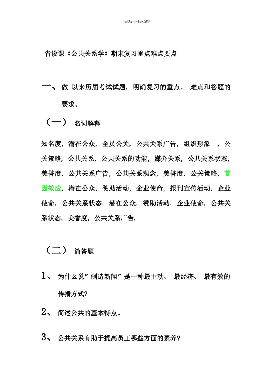 公共关系学期末复习重点难点要点_第1页