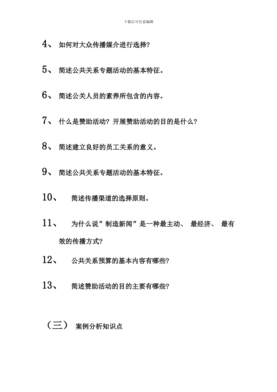 公共关系学期末复习重点难点要点_第2页