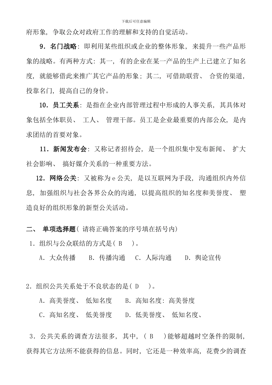 公共关系学期末复习题及参考答案_第2页