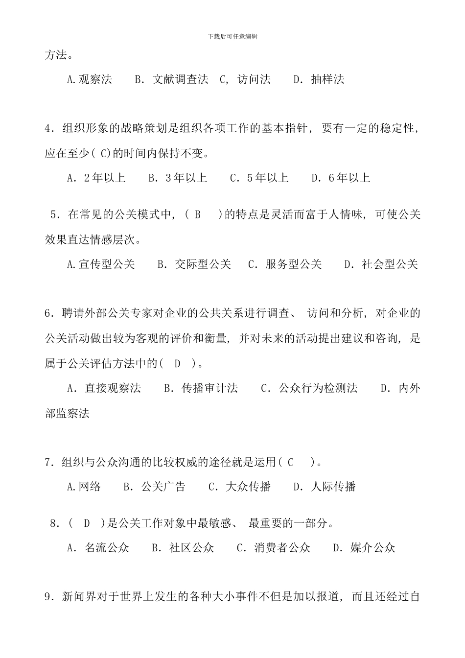 公共关系学期末复习题及参考答案_第3页