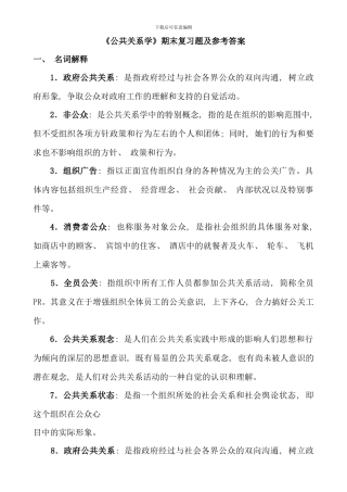 公共关系学期末复习题及参考答案