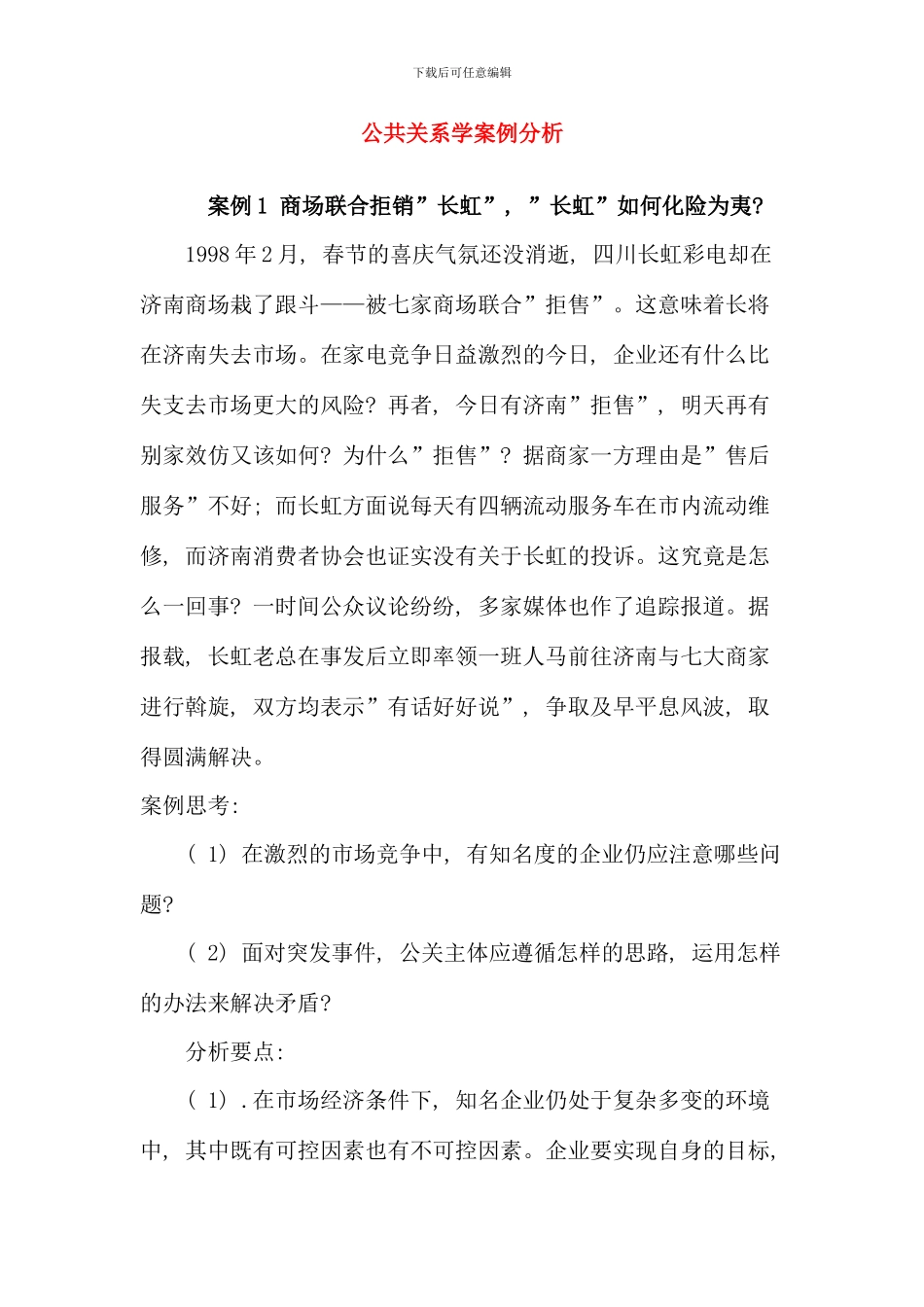公共关系学案例分析_第1页