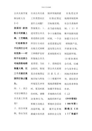 公共关系学案例分析大全