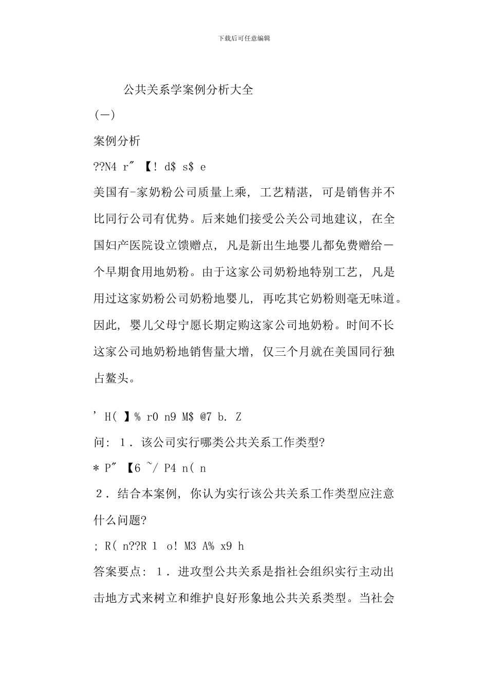 公共关系学案例分析大全新版_第1页