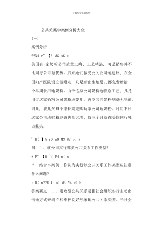 公共关系学案例分析大全新版
