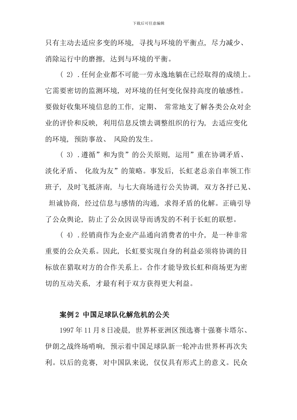 公共关系学案例分析新版_第2页