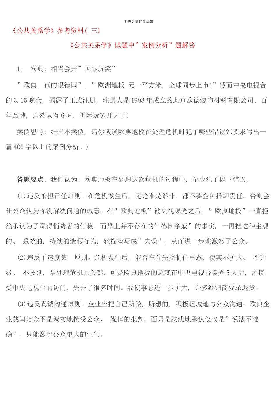 公共关系学案例分析解答_第1页