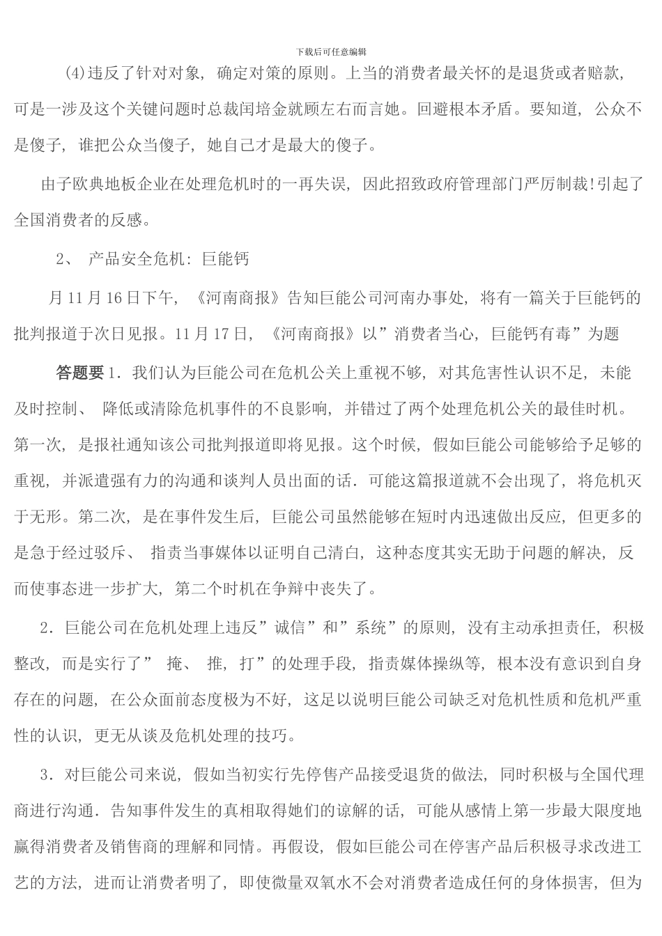 公共关系学案例分析解答_第2页