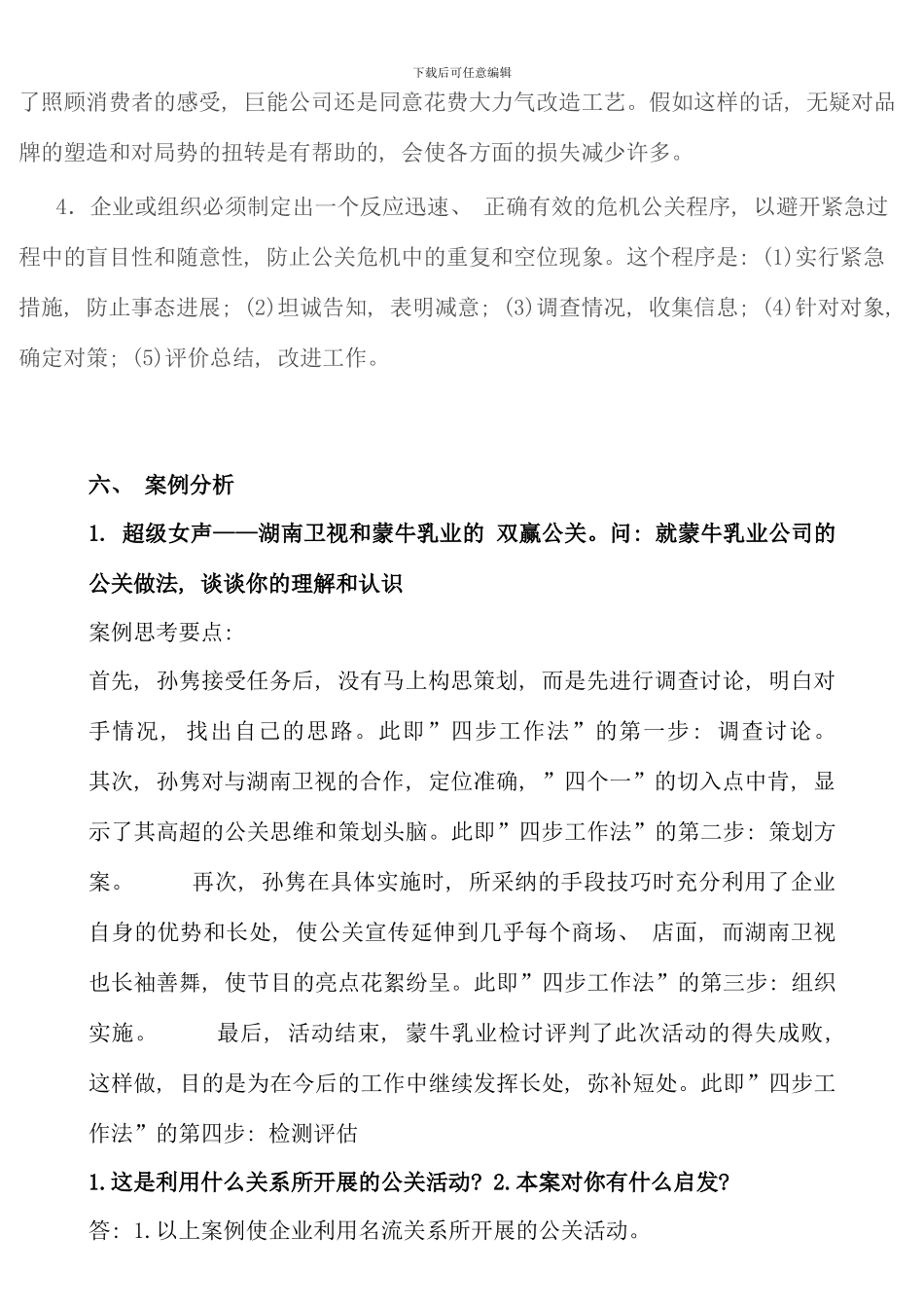 公共关系学案例分析解答_第3页