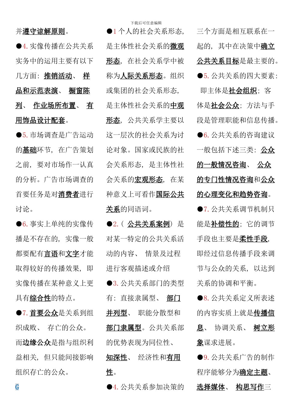 公共关系学电大考点版完整版_第2页