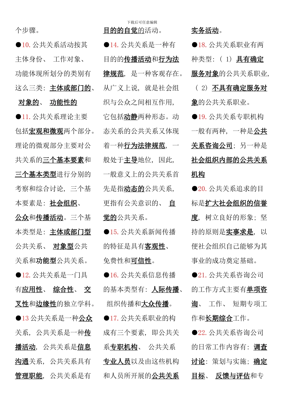 公共关系学电大考点版完整版_第3页