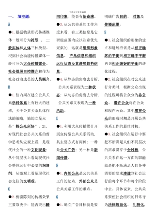 公共关系学电大考点版完整版