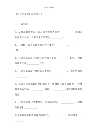 公共关系学综合练习一