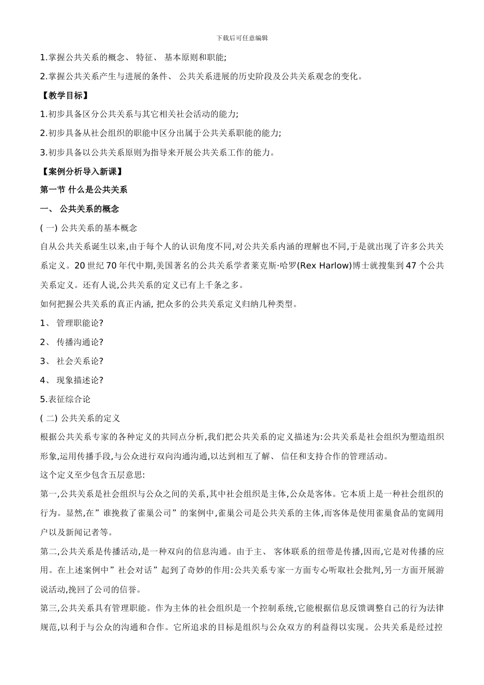 公共关系学省级精品_第2页