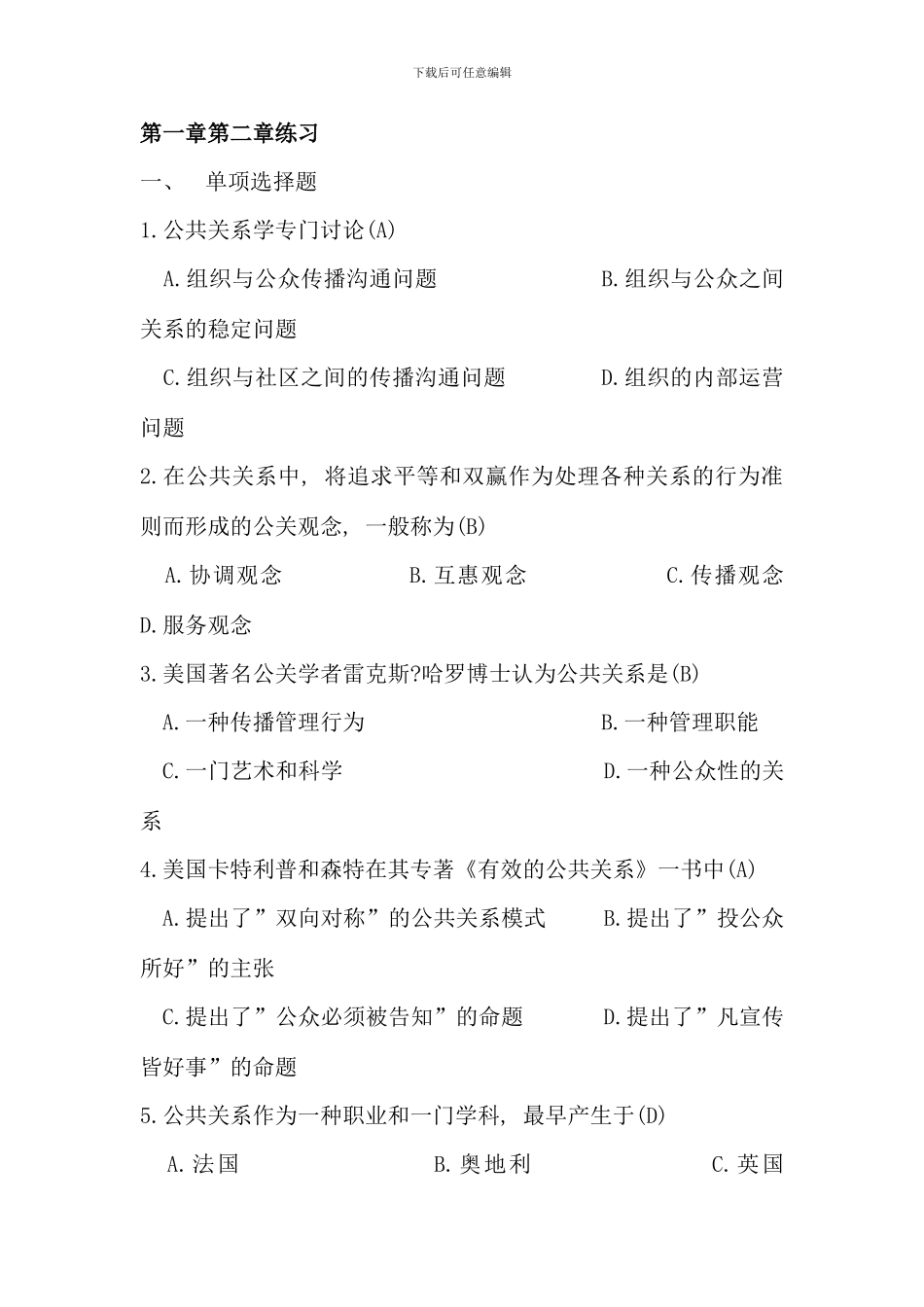 公共关系学自考真题精华归类第一练习教师版_第1页