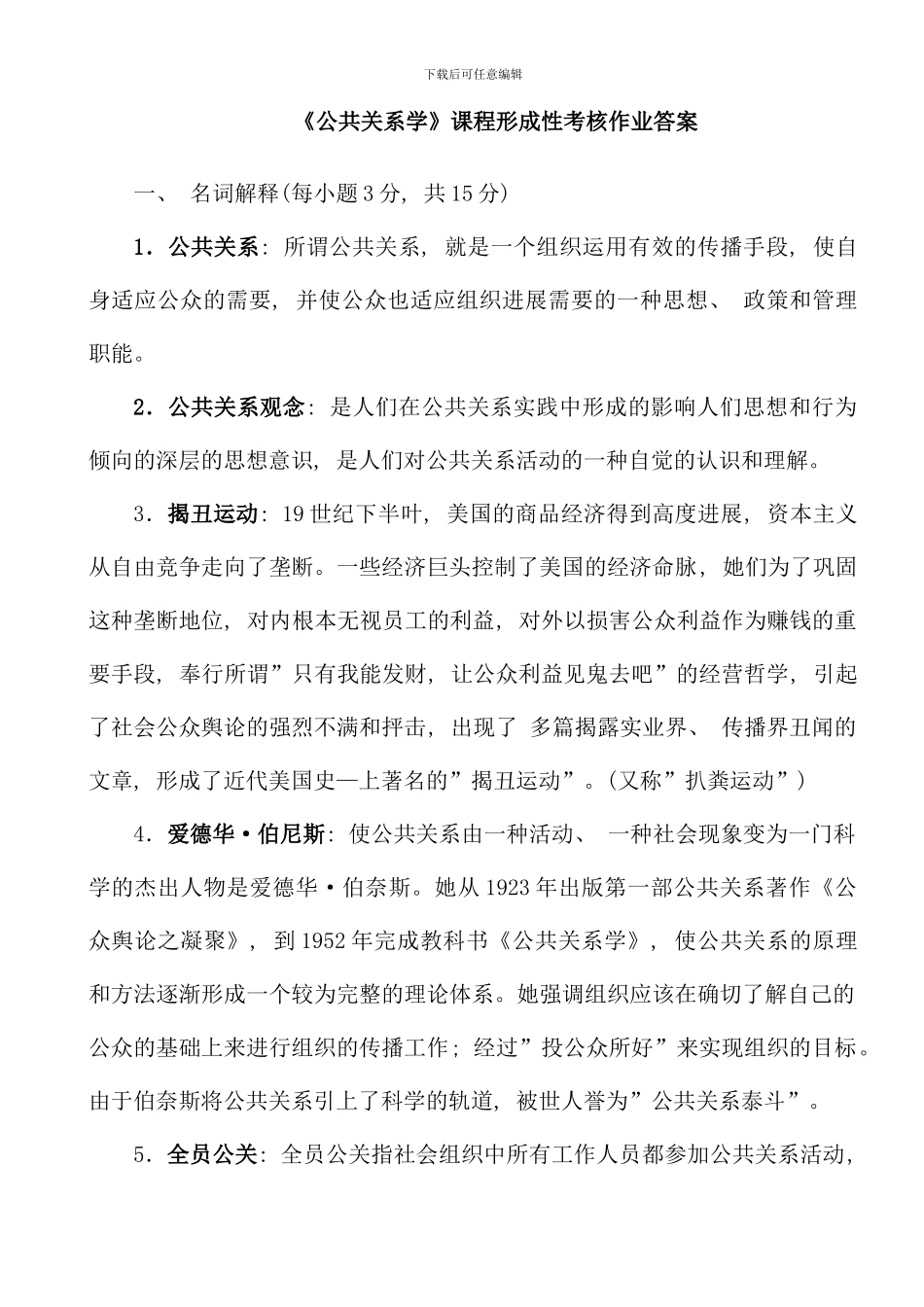 公共关系学课程形成性作业答案_第1页