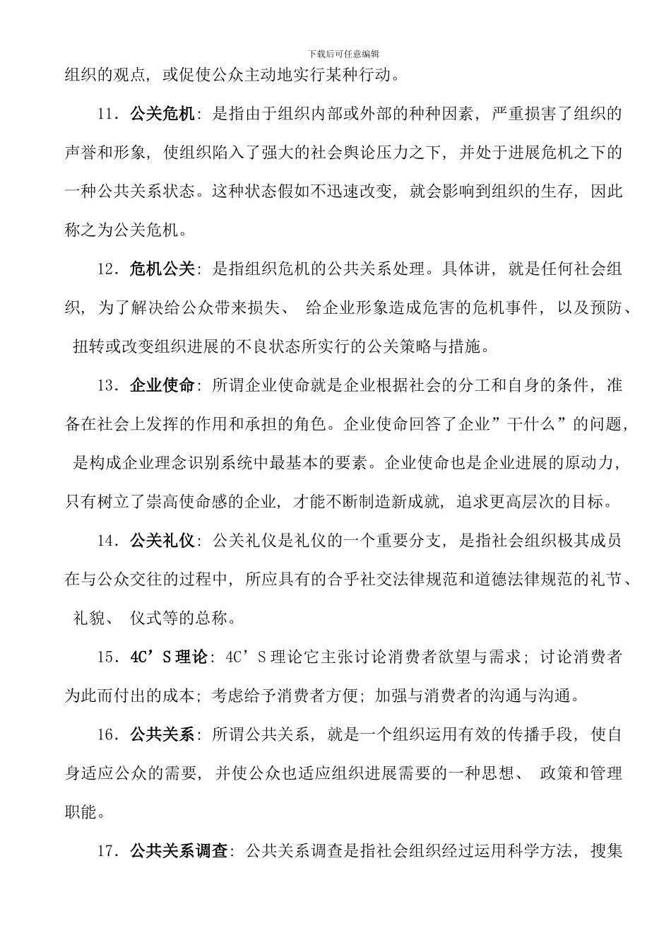 公共关系学课程形成性作业答案_第3页