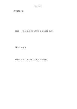 公共关系学课程案例教学设计构想