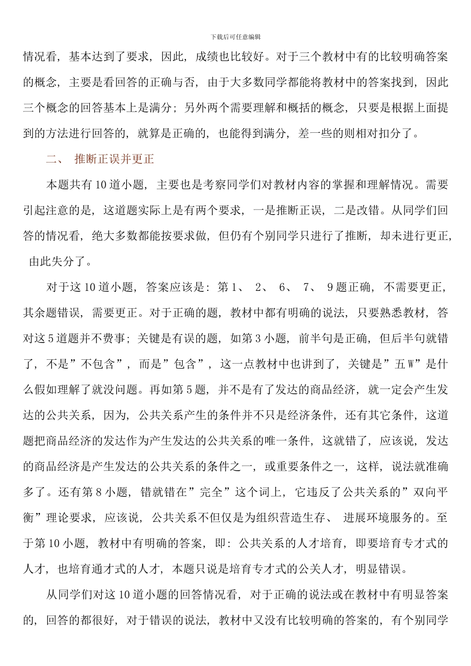 公共关系学课程第一次平时作业讲评_第2页