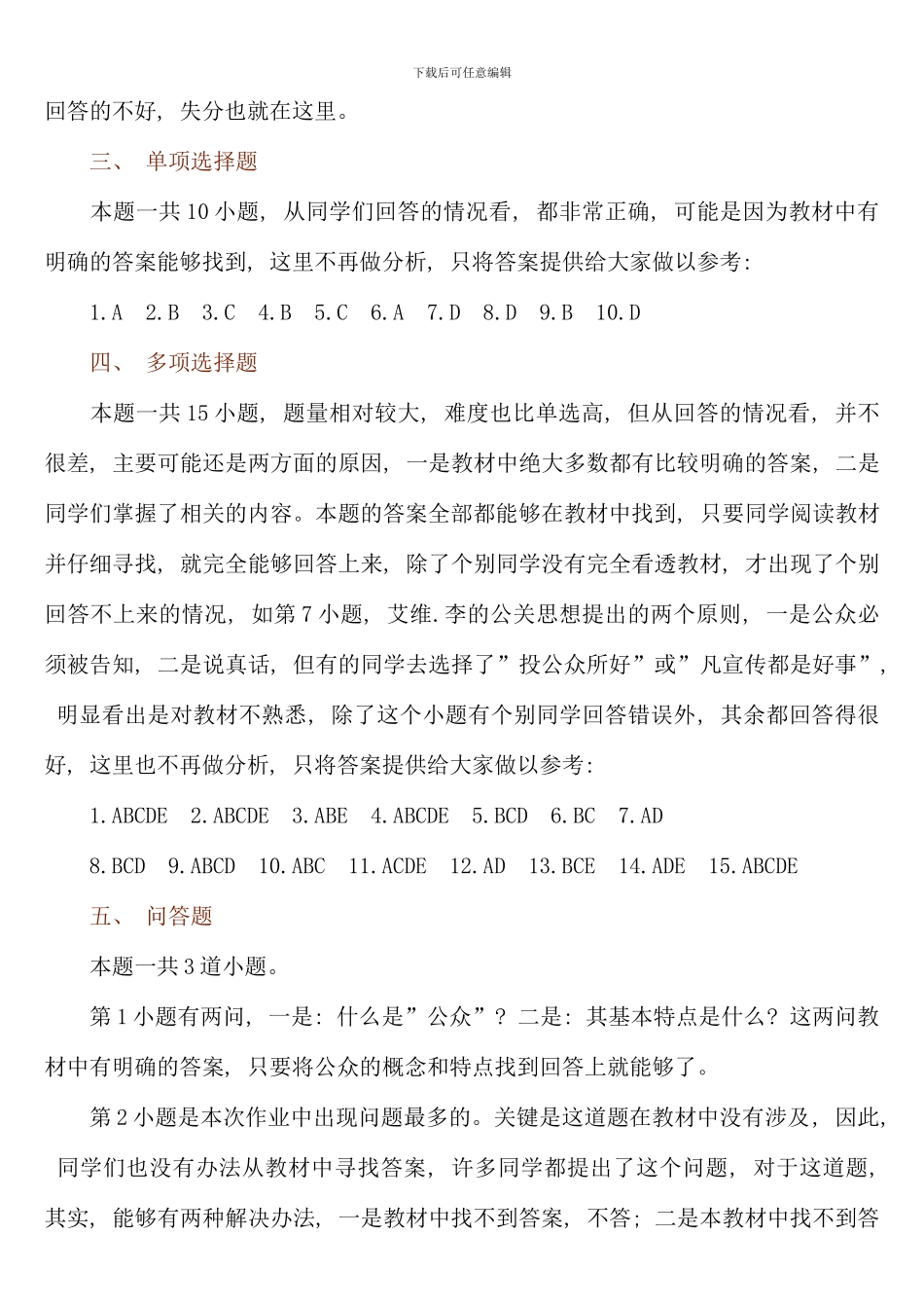 公共关系学课程第一次平时作业讲评_第3页