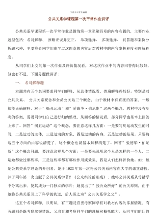 公共关系学课程第一次平时作业讲评