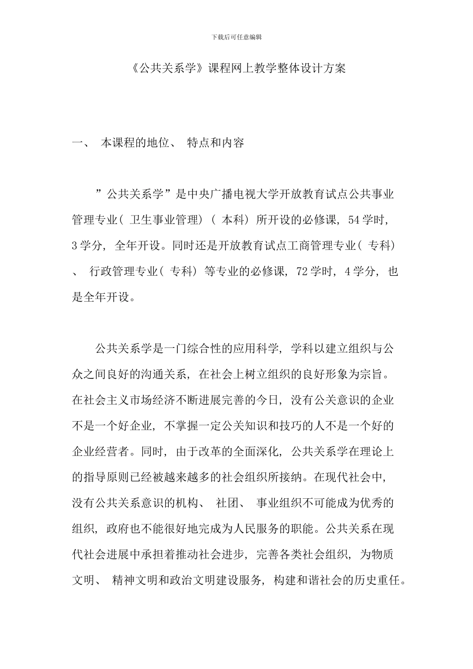 公共关系学课程网上教学整体设计方案_第1页