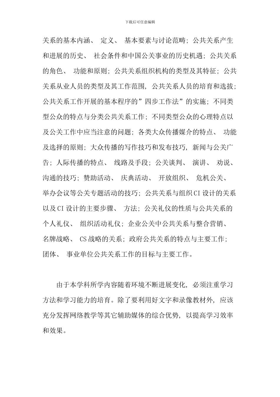 公共关系学课程网上教学整体设计方案_第3页