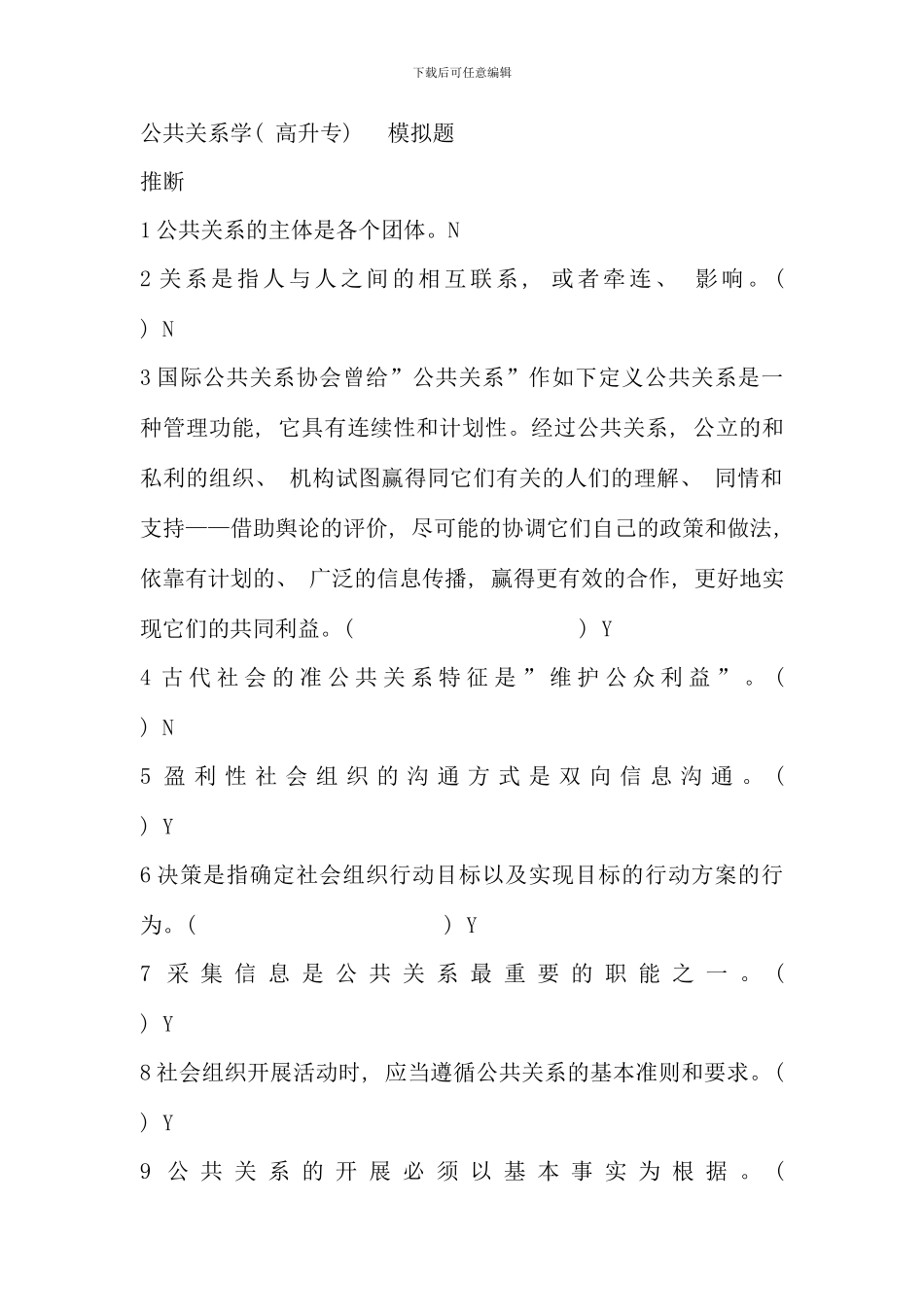 公共关系学高升专模拟题_第1页