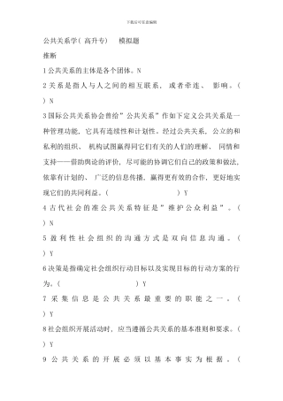 公共关系学高升专模拟题