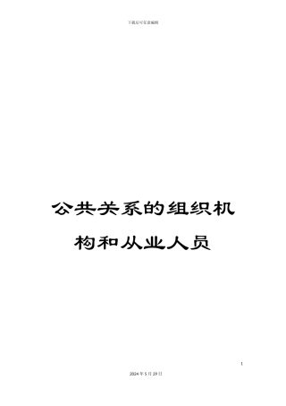 公共关系的组织机构和从业人员