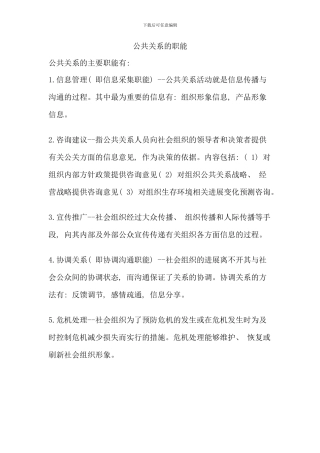 公共关系的职能