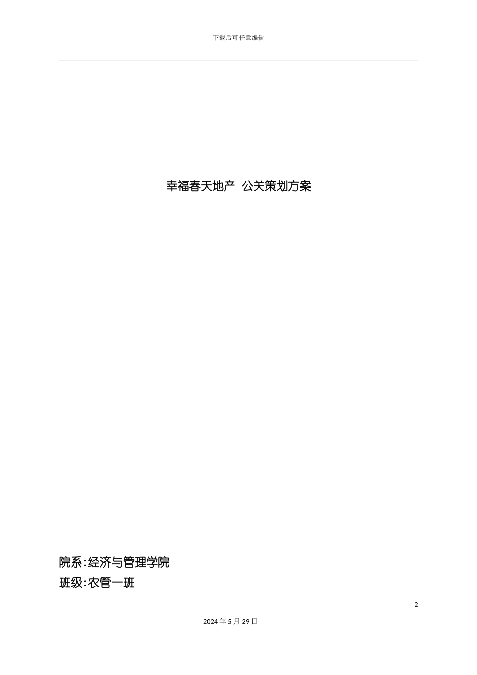 公共关系策划案_第2页